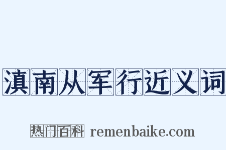 滇南从军行近义词是什么意思的图片